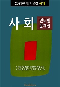 2021년 대비 경찰공채 사회 (연도별 문제집) (커버이미지)