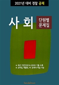 2021년 대비 경찰공채 사회 (단원별 문제집) (커버이미지)