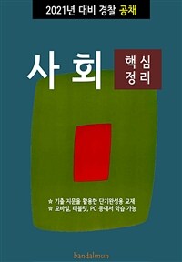 2021년 대비 경찰공채 사회 (핵심정리) (커버이미지)