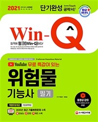 2021유튜브 무료 특강이 있는 Win-Q 위험물기능사 필기 단기완성 - 2020년 CBT 최근 기출복원문제 수록! 핵심요약집 빨간키 수록! 최근 개정 법령 반영 (커버이미지)