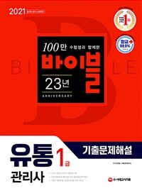 2021유통관리사 1급 기출문제해설 - 항균안심도서, 2014~2020년 7개년 기출문제 수록 (커버이미지)