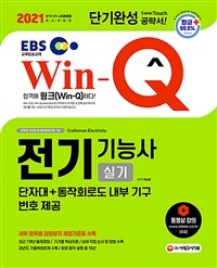 2021 EBS Win-Q(윙크) 전기기능사 실기 단기완성 - 항균안심도서, 단자대 + 동작회로도 내부 기구 번호 제공! 채점기준 분석표 및 출제경향 수록! 과년도 기출복원문제 수록! (커버이미지)