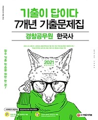 2021기출이 답이다 경찰공무원 한국사 7개년 기출문제집 - 2021 경찰공무원 채용 대비, 최근 7개년 기출 22회분, 20.05.30. 경찰 1차 및 2020 경찰간부후보생 기출 수록 (커버이미지)