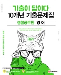 2021기출이 답이다 경찰공무원 영어 10개년 기출문제집 - 2021 경찰공무원 채용 대비, 최근 10개년 기출 22회분, 20.05.30 경찰 1차 수록 (커버이미지)