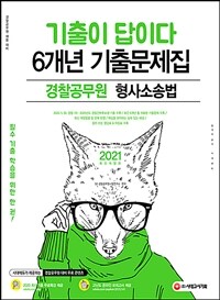 2021기출이 답이다 경찰공무원 형사소송법 6개년 기출문제집 - 2021 경찰공무원 채용 대비, 최근 6개년 기출 19회분, 20.05.30 경찰 1차 및 2020 경찰간부후보생 기출 수록 (커버이미지)