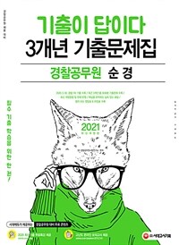 2021기출이 답이다 경찰공무원 순경 3개년 기출문제집 - 2021 경찰공무원 채용 대비, 최근 3개년 기출 총 30회분, 20.05.30 경찰 1차 기출 수록 (커버이미지)