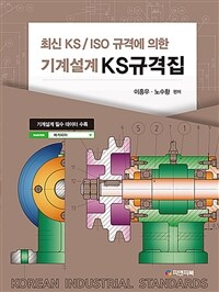 기계설계 KS규격집 - 최신KS/ISO규격에 의한 (커버이미지)