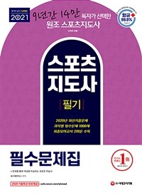 2021스포츠지도사 필기 필수문제집 - 2020 최신기출문제, 과목별 필수문제 1000제, 최종모의고사 2회분 수록 (커버이미지)