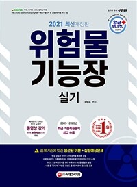 2021위험물기능장 실기 - 현행 위험물안전관리법에 맞게 수정! 2005~2020년 최근 기출복원문제 최다 수록! 출제기준에 맞춘 엄선된 이론+실전예상문제 (커버이미지)