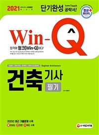 2021 Win-Q(윙크) 건축기사 필기 단기완성 - 2020년 최근 기출문제 수록! 빨리보는 간단한 키워드 수록! (커버이미지)