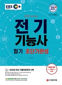 2021 EBS전기기능사 필기 초단기완성 - EBS 교육방송 교재, 동영상 강의(유료), 2020년 CBT 최근 기출복원문제 수록! (커버이미지)