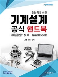 기계설계 공식 핸드북 - SI 단위에 의한 (커버이미지)