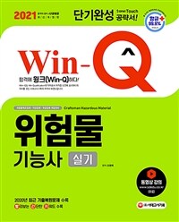 2021 Win-Q(윙크) 위험물기능사 실기 단기완성 - 2020년 최근 기출복원문제 수록! 빨간키 수록! (커버이미지)