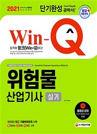 2021 Win-Q(윙크) 위험물산업기사 실기 단기완성 - 최근 기출복원문제 수록! 핵심요약집 빨간키 수록! (커버이미지)