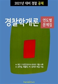 2021년 대비 경찰공채 경찰학개론 (연도별 문제집) (커버이미지)