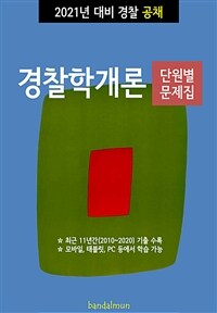 2021년 대비 경찰공채 경찰학개론 (단원별 문제집) (커버이미지)