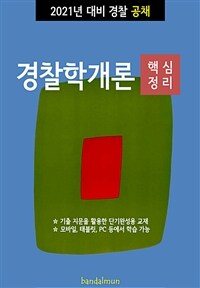 2021년 대비 경찰공채 경찰학개론 (핵심정리) (커버이미지)