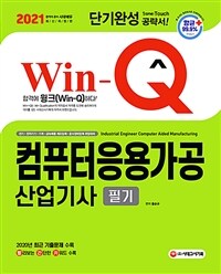 2021 Win-Q(윙크) 컴퓨터응용가공산업기사 필기 - 2020년 최근 기출문제 수록! 핵심요약집 빨간키 수록! (커버이미지)