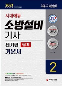 2021시대에듀 소방설비기사 기본서 필기 전기편 2 - 시대에듀 동영상강의 교제, 2011~2020년 기출문제 및 해설 수록, 지난 10년간의 기출문제 분석표 수록, 빨리보는 간단한 키워드 제공 (커버이미지)