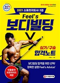 2021 Feel's스포츠지도사 2급 보디빌딩 실기/구술 합격노트 - 보디빌딩 합격을 위한 선택! 정확한 설명 Feel's Advice! (커버이미지)