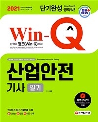 2021 Win-Q(윙크) 산업안전기사 필기 단기완성 - 2020년 최근 기출문제 수록! 빨리보는 간단한 키워드 수록! (커버이미지)