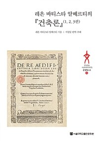 레온 바티스타 알베르티의 건축론 (1, 2, 3권) (커버이미지)