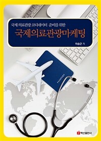 국제의료관광마케팅 (커버이미지)