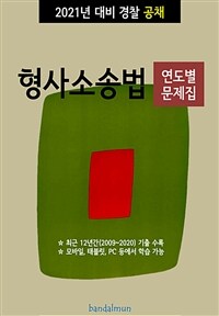 2021년 대비 경찰공채 형사소송법 (연도별 문제집) (커버이미지)