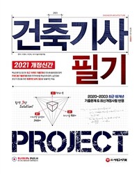 2021건축기사 필기 PROJECT - 1권 핵심이론, 2권 키워드별 실제문제 2400제, 3권 최신기출 900제 (커버이미지)