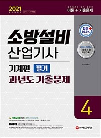 2021소방설비산업기사 과년도 기출문제 필기 기계편 4 - 2008~2020년 기출문제 및 해설 수록! 최근 10년간 출제경향분석표 수록! (커버이미지)