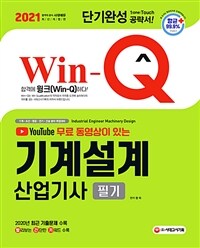 2021 Win-Q(윙크) 기계설계산업기사 필기 단기완성 - 2020년 최근 기출문제 수록! 핵심요약집 빨간키 수록! (커버이미지)