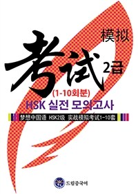 드림중국어 HSK 2급 실전 모의고사 (1-10회분) (커버이미지)
