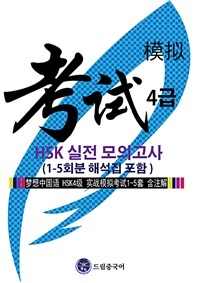 드림중국어 HSK 4급 실전 모의고사 (1-5회분 해석집 포함) (커버이미지)