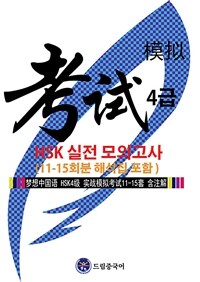 드림중국어 HSK 4급 실전 모의고사 (11-15회분 해석집 포함) (커버이미지)