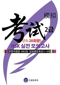 드림중국어 HSK 2급 실전 모의고사 (11-20회분) (커버이미지)
