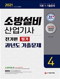 2021소방설비산업기사 과년도 기출문제 필기 전기편 4 - 2008~2020년 기출문제 및 해설 수록! 최근 10년간 출제경향분석표 수록! (커버이미지)