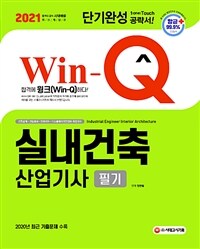 2021 Win-Q(윙크) 실내건축산업기사 필기 단기완성 - 2020년 최근 기출문제 및 해설 수록! (커버이미지)