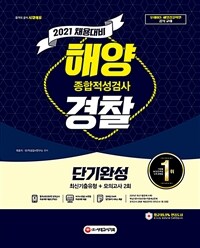 2021채용대비 해양경찰 종합적성검사 단기완성 최신기출유형 + 모의고사 2회 - 2021 채용 대비 (커버이미지)