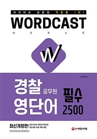 적중률 1위! 워드캐스트 경찰 공무원 영단어 필수 2500 - 데이터로 입증된 적중률 1위! 영단어 학습 앱 1달 무료 이용 쿠폰 제공 (커버이미지)