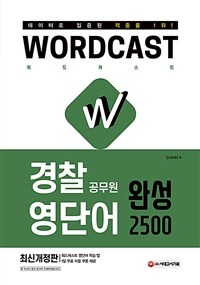 적중률 1위! 워드캐스트 경찰 공무원 영단어 완성 2500 - 데이터로 입증된 적중률 1위! 영단어 학습 앱 1달 무료 이용 쿠폰 제공 (커버이미지)