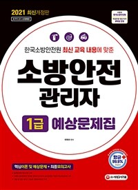 2021소방안전관리자 1급 예상문제집 - 한국소방안전원 최신개정판 내용 반영 + 최신 출제 경향에 맞춘 핵심예상문제 + 최종모의고사 수록 + 최근 개정법령 완벽 반영 (커버이미지)