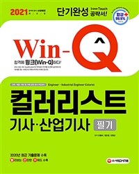 2021 Win-Q컬러리스트기사ㆍ산업기사 필기 단기완성 - 2020년 최근 기출문제 수록! 이론 올컬러 구성! 핵심요약집 빨간키 수록! (커버이미지)