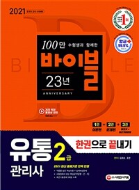 2021유통관리사 2급 한권으로 끝내기 - 1권 이론편 + 2권 문제편 + 3권 빨간키&최근기출문제 (커버이미지)