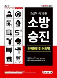 2021소방승진 위험물안전관리법 - 소방위/장 공통, 소방법령 Ⅲ.Ⅳ 공통, 빨간키(핵심요약)+핵심이론+출제예상문제, 2020년 최신 소방위.소방장 기출복원 수록 (커버이미지)