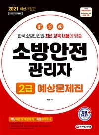 2021소방안전관리자 2급 예상문제집 - 한국소방안전원 최신개정판 내용 반영+최신 출제 경향에 맞춘 핵심예상문제+최종모의고사 수록+최근 개정법령 완벽 반영 (커버이미지)