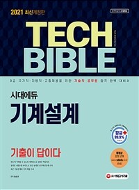 2021기출이 답이다 기술직 공무원 기계설계 - 9급 국가직.지방직.고졸채용을 위한 기술직 공무원 합격 완벽 대비서, 기출문제와 상세 해설 수록(Tech Bible 시리즈), 동영상 강의 제공(유료) (커버이미지)