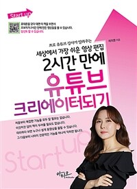 Start up세상에서 가장 쉬운 영상 편집 2시간 만에 유튜브 크리에이터 되기 - 프로 유튜브 강사가 알려주는 (커버이미지)