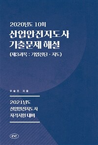 2020년도 10회 산업안전지도사 기출문제 해설 (제3과목 : 기업진단ㆍ지도) - 2021년도 산업안전지도사 자격시험 대비 (커버이미지)