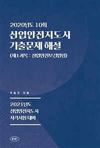 2020년도 10회 산업안전지도사 기출문제 해설 (제1과목 : 산업안전보건법령) - 2021년도 산업안전지도사 자격시험 대비 (커버이미지)