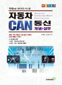 자동차 CAN통신 개념&실무 - 차재 네트워크 시스템 (커버이미지)